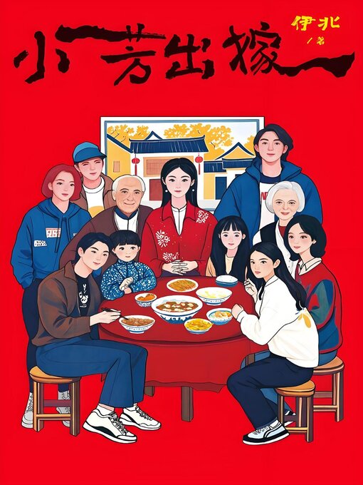 Title details for 小芳出嫁 by 伊北 - Available